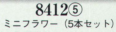 日本の歳時記 8412-5 髪飾り ミニフラワー（5本セット）  サイズ／スペック